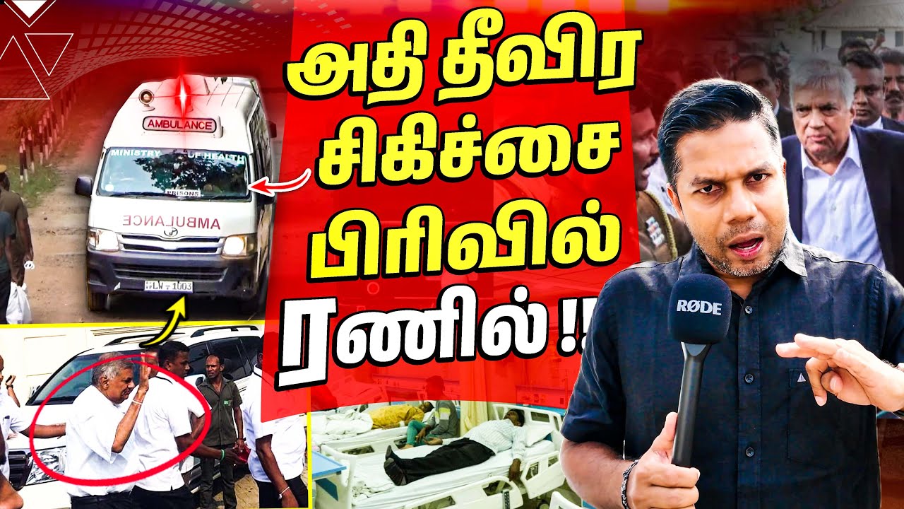 🚨 Ranil Admitted to Emergency Ward | Rj Chandru Report