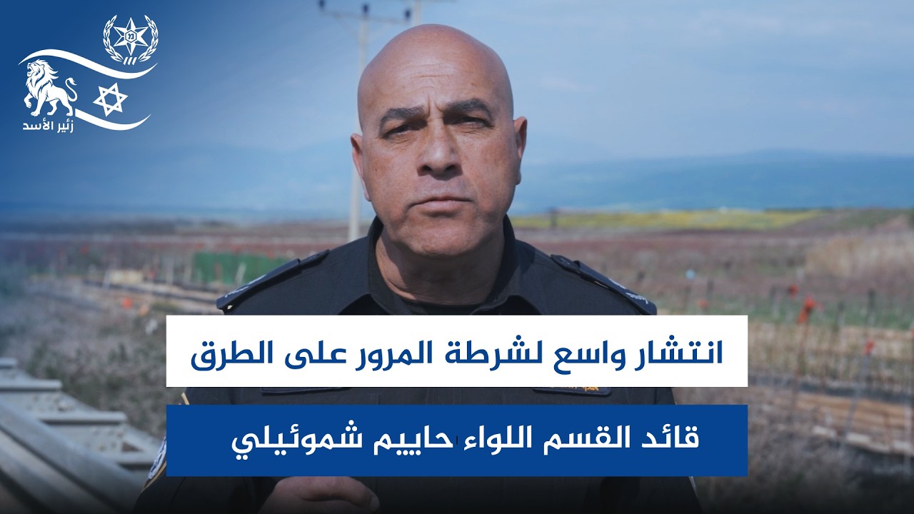 انتشار واسع لشرطة المرور على الطرق.. وقائد القسم اللواء حاييم شموئيلي يتفقد القوات