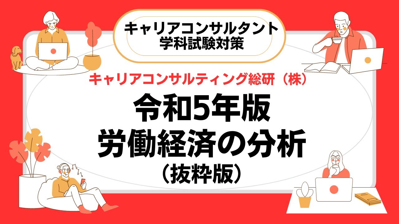 令和5年版労働経済の分析（抜粋版）・キャリアコンサルタント試験対策