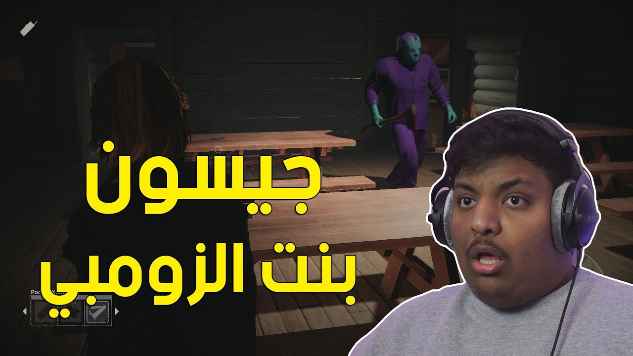 فرايدي : جيسون بنت الزومبي ! 🤣 | Friday The 13Th