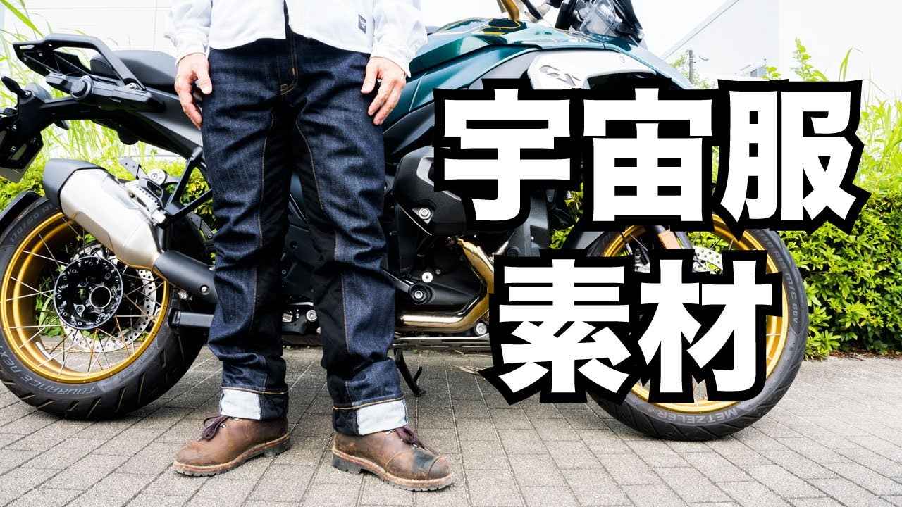 宇宙服素材のライディングパンツでバイクの熱対策！児島ジーンズのスペースモンキーコンボパンツをBMW R1300GSでテスト