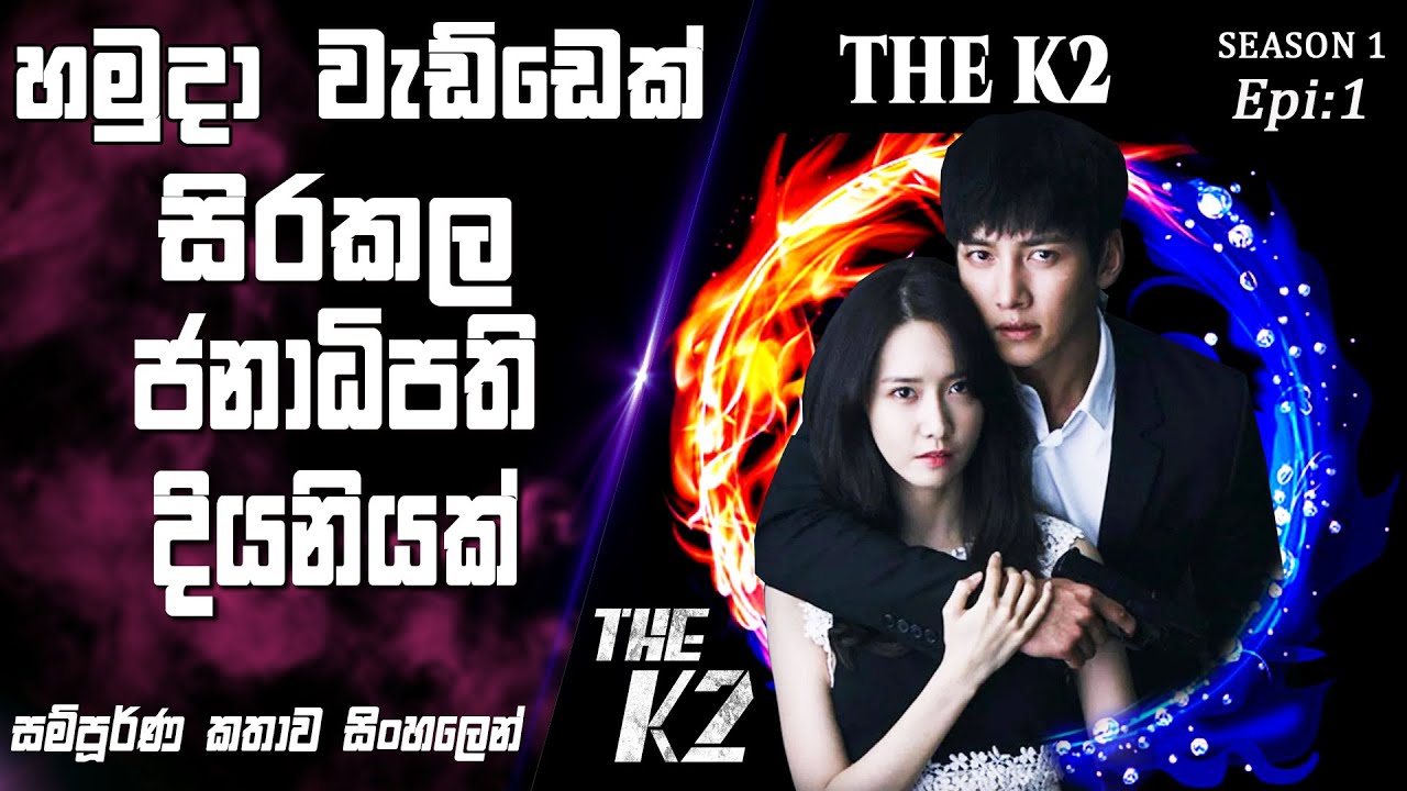 හමුදා වැඩ්ඩෙක් සහ ජනාධිපති දියනියකගේ ඉරණම|The K2|Epi 1|movie Explained Sinhala|SO WHAT SL