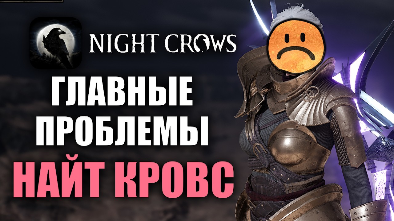 NIGHT CROWS | ГЛАВНЫЕ ПРОБЛЕМЫ ИГРЫ!
