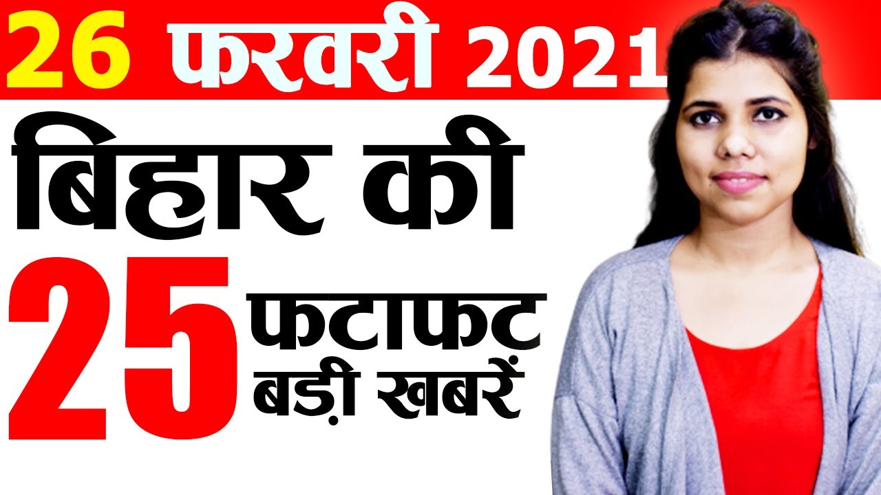 Daily Bihar news 26th Feb.2021.Info of Bihar Police,Patna High Court,Corona vaccination,Sheohar,JDU