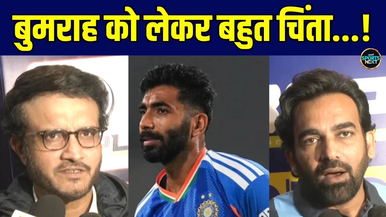 T20 World Cup 2026: Jasprit Bumrah को लेकर क्या बोले Sourav Ganguly और Zaheer Khan! | Sportsnext