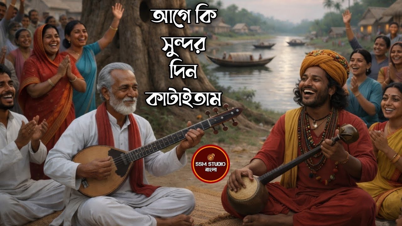 আগে কি সুন্দর দিন কাটাইতাম || Age Ki Sundor Din Khataitam || Bangla Folk Song || SSM Studio Bangla