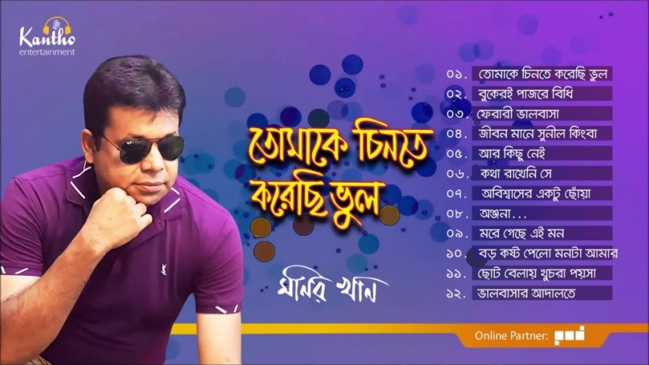 Monir Khan - Tomake Chinte Korechi Bhul | তোমাকে চিনতে করেছি ভুল | Full Audio Album
