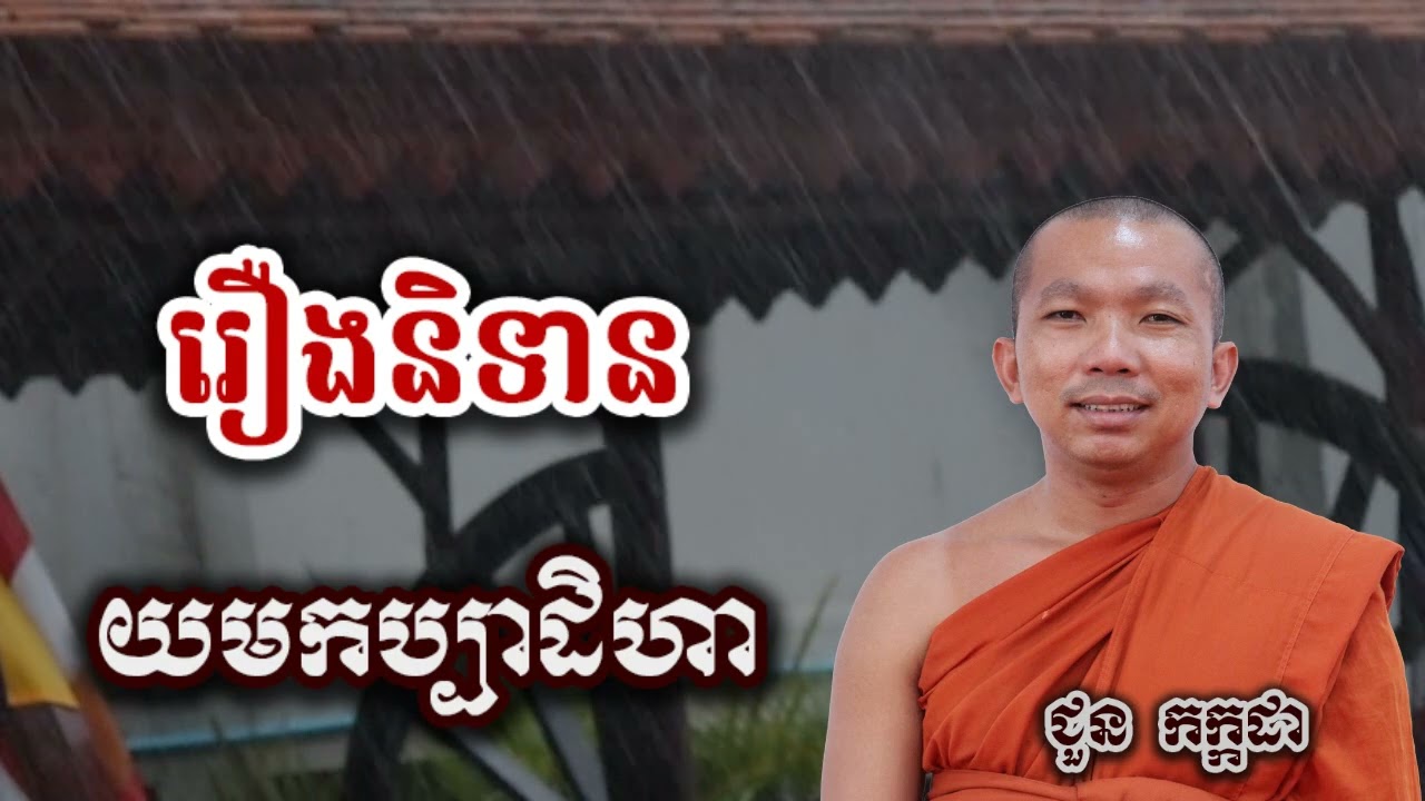 រឿងនិទាន យមកប្បាដិហារិយ៍ - ទេសនា ជួន កក្កដា-KH Choun kakada 2026