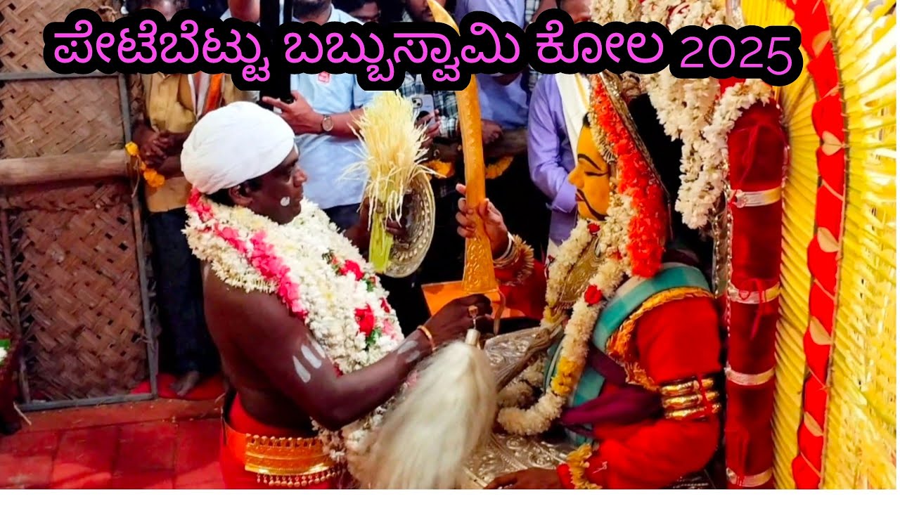 ಅಣಿ ಏರ್ದಿ ಪೇಟೆಬೆಟ್ಟು ಬಬ್ಬುಸ್ವಾಮಿ ಕೋಲ 2025/@mantramurthi  #kola #petebettu #babbuswamy