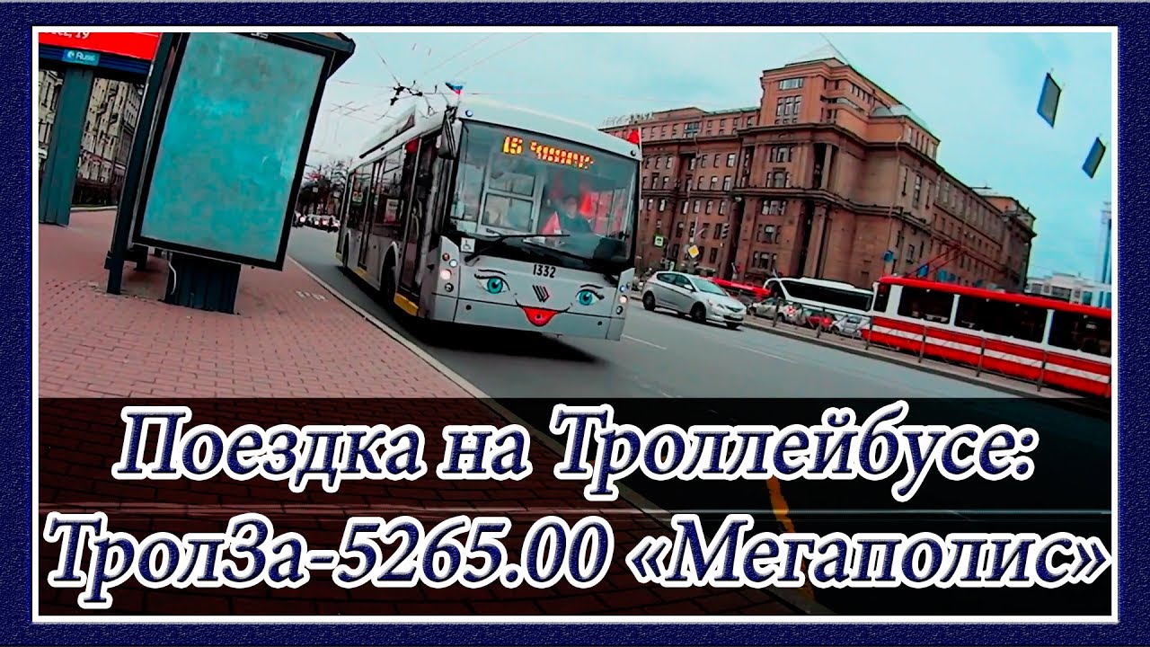 Поездка на Троллейбусе: ТролЗа-5265.00 «Мегаполис» 2014 года Выпуска, №1332, Троллейбусный Парк №1