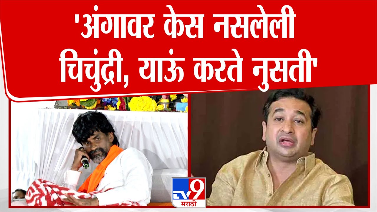 Manoj Jarange Patil On Nitesh Rane | 'अंगावर केस नसलेली  चिचुंद्री, याऊं करते नुसती'