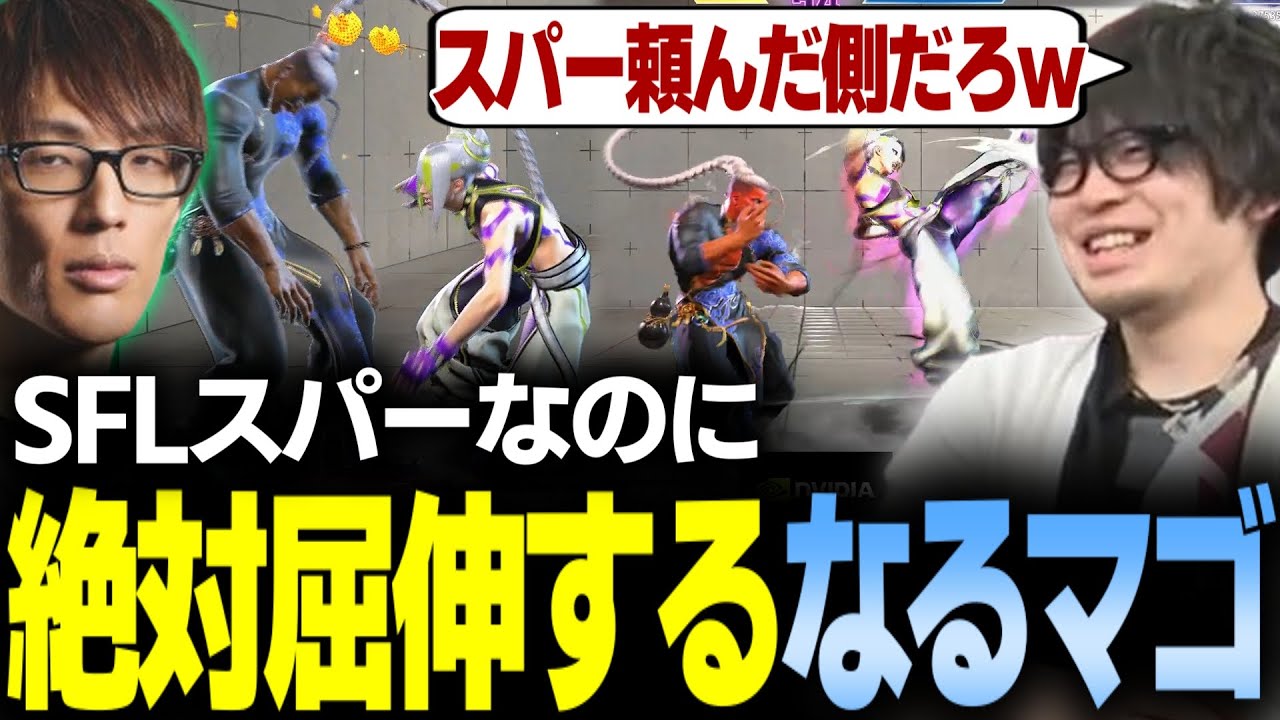 【スト6】SFLジェイミー対策でマゴさんとスパー なぜか屈伸祭り【マゴ/なるお・ストリートファイター6】