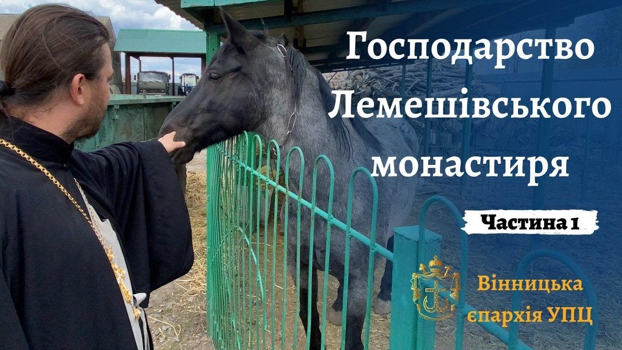 Іоанно-Богословський чоловічий монастир УПЦ. Господарство. Частина 1