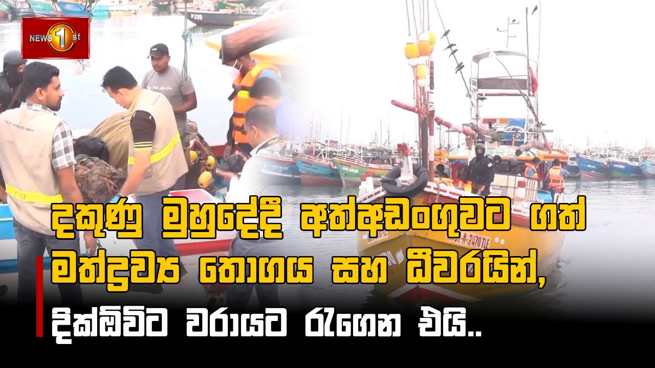 දකුණු මුහුදේදී අත්අඩංගුවට ගත් මත්ද්‍රව්‍ය තොගය සහ ධීවරයින්, දික්ඕවිට වරායට රැගෙන එයි..