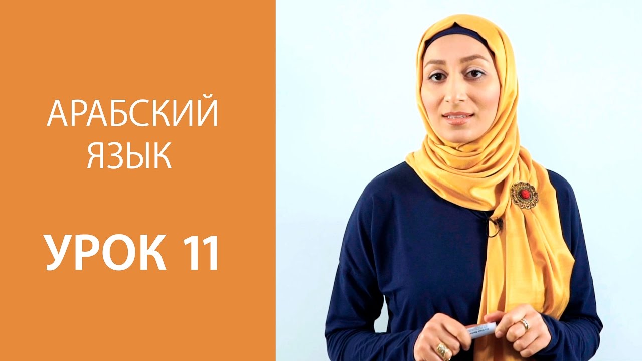Арабский язык. Урок 11:  Долгие гласные