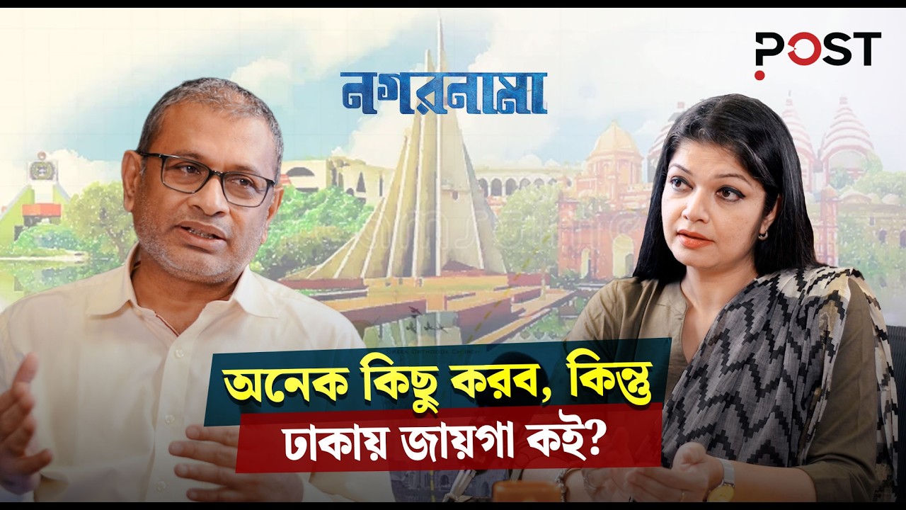 ঢাকা একই সাথে সহজ এবং কঠিন একটি জায়গা/ স্থপতি খুরশীদ জাবিন / the POST | the POST