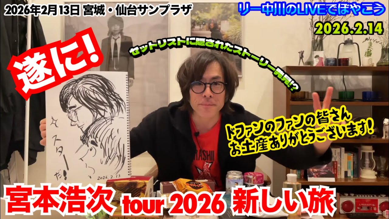 遂に！！！！！！【宮本浩次 tour 2026 新しい旅 】2026年2月13日　仙台サンプラザ 感想　リー中川のLIVEでぼやこう　 2026.2.14