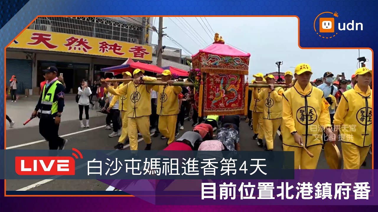 【LIVE】0416白沙屯媽祖北港進香第四天 中午抵達北港朝天宮