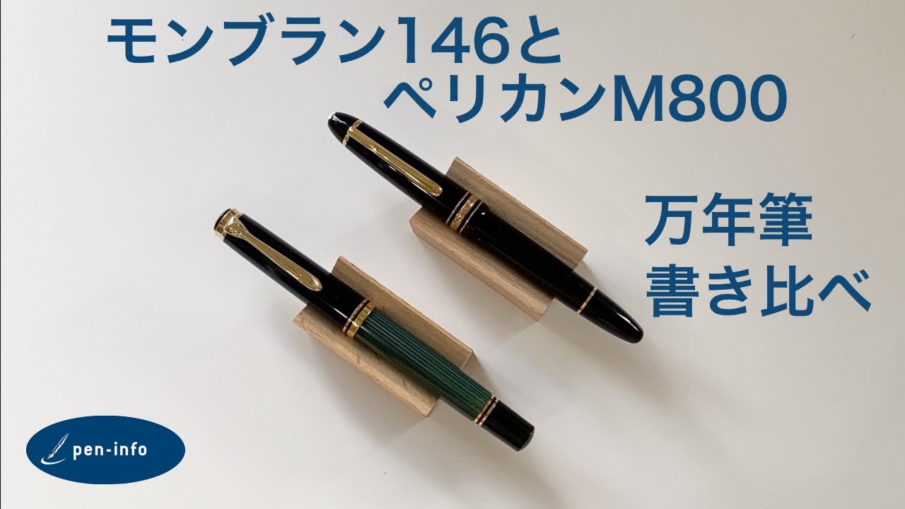 モンブラン146とペリカンM800 万年筆書き比べ