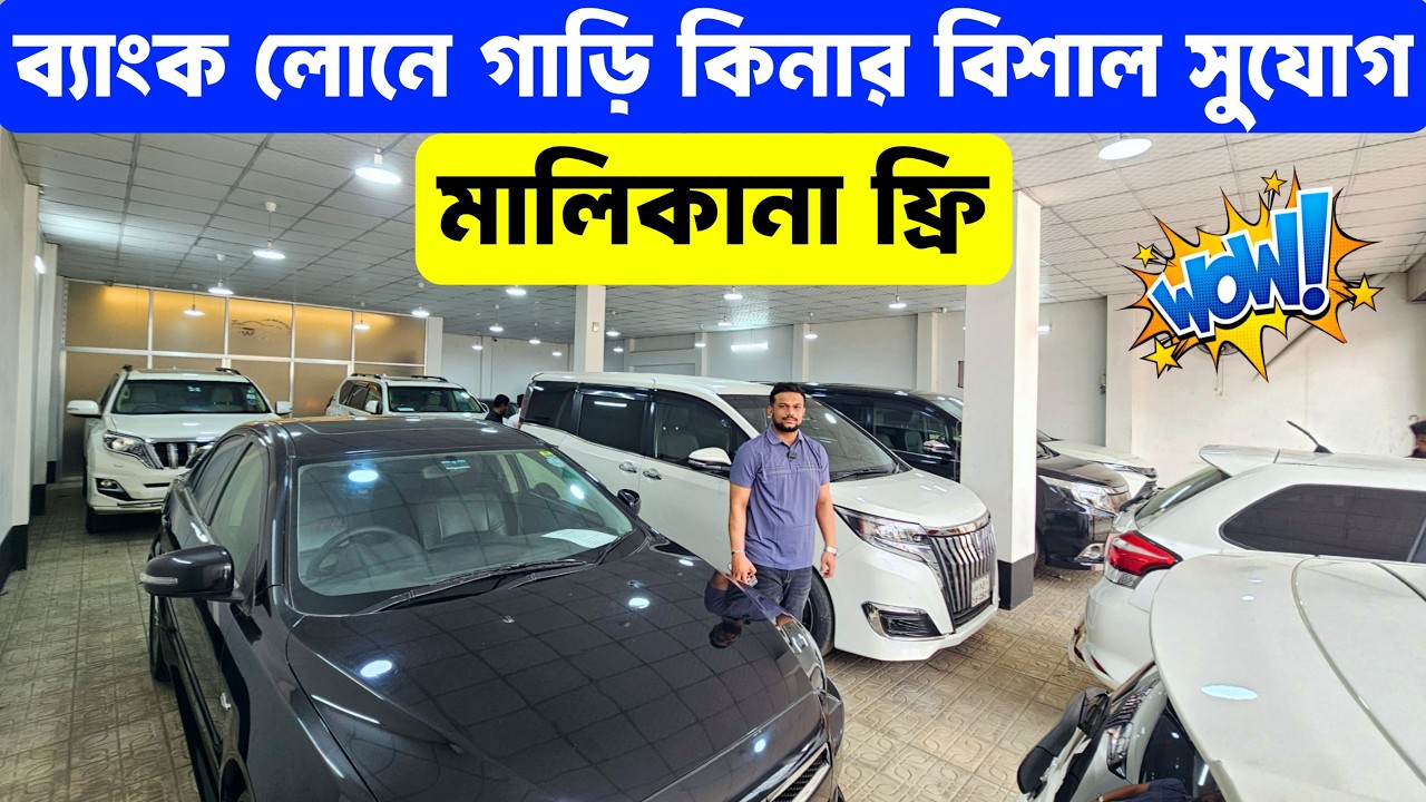 Luxury Sports Car — Bank Loan সুবিধা + মালিকানা একদম ফ্রি