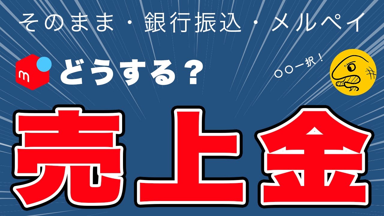 【メルカリ】悩む人必見！売上金は〇〇一択【メルペイ・銀行振込】