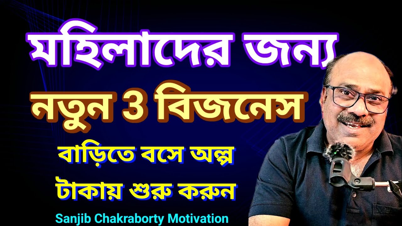 TOP 3 LOW INVESTMENT BUSINESS IDEAS FOR HOUSEWIFE & WOMEN  | মহিলাদের জন্য 3  ব্যবসা