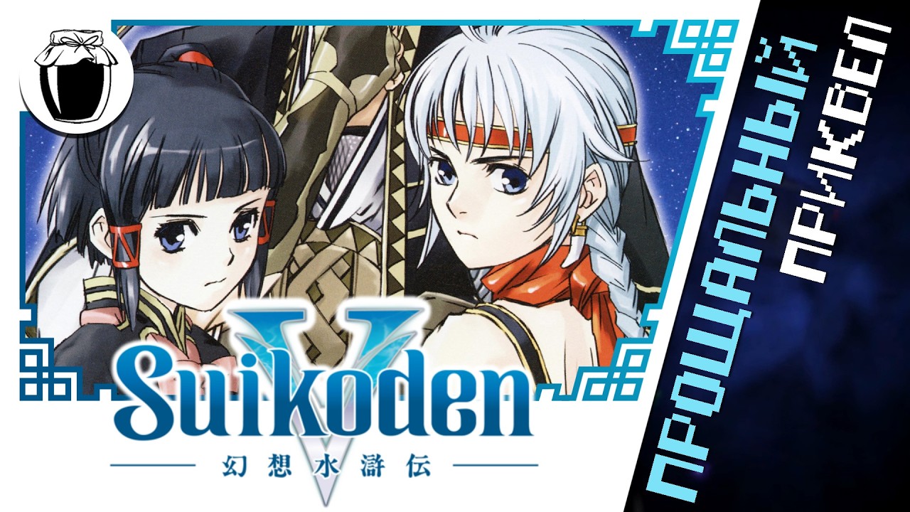 Suikoden V — хороший приквел на прощание (Банка Джема 55)