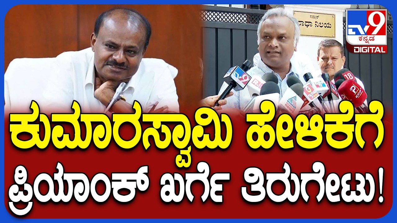 Priyank Kharge on HDK: ಎಐ ಶೃಂಗಸಭೆಯಲ್ಲಿ ಕೈ​ ಪ್ರತಿಭಟನೆ ಬಗ್ಗೆ HDKಹೇಳಿಕೆಗೆ ಖರ್ಗೆ ತಿರುಗೇಟು|#TV9D