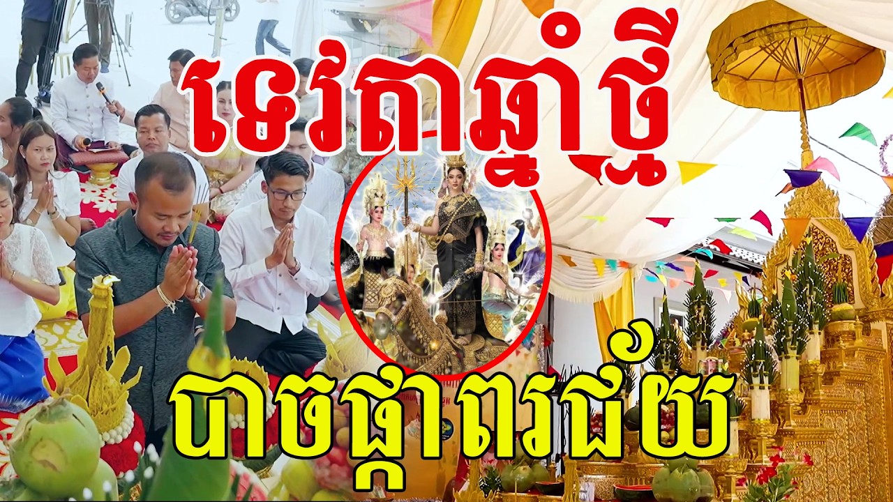សូមទេវតាឆ្នាំថ្មី បាចផ្កាពរជ័យជូនដល់ពុកម៉ែបងបងប្អូនគ្រប់គ្រួសារ
