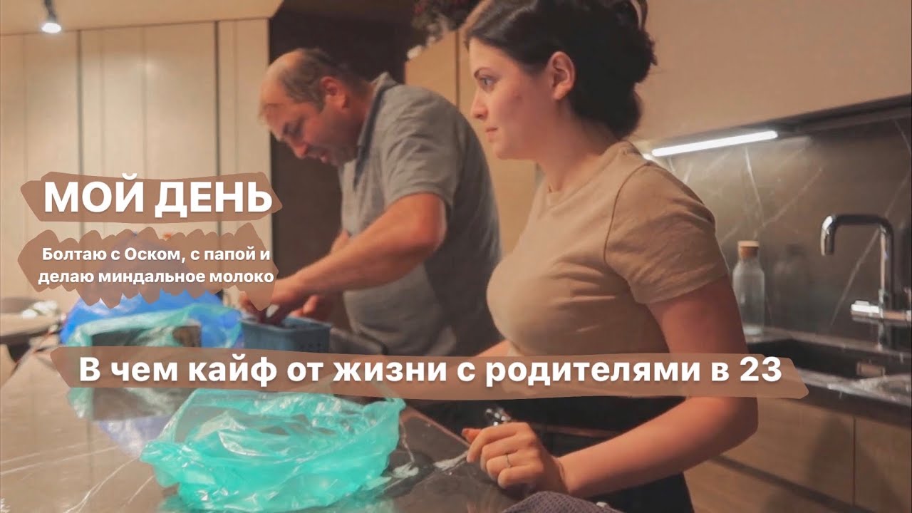 Мой день. Душевный разговор с папой, с Оском. Делаю миндальное молоко.