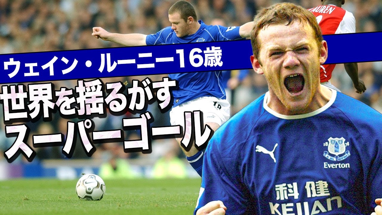 【裏話】ウェイン・ルーニー世界を揺るがすスーパーゴール