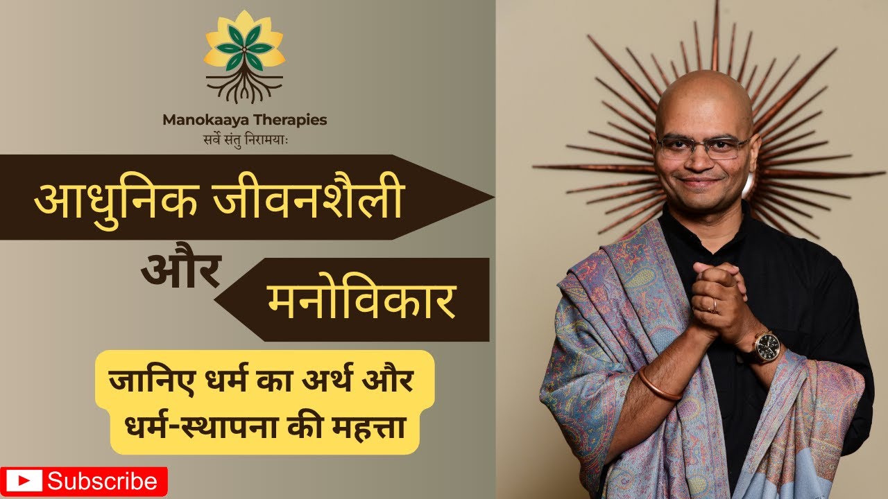 Which Aspects of Modern Lifestyle Are Impacting Mental Health? | Listen to Swamy Srii RajVibhu ji