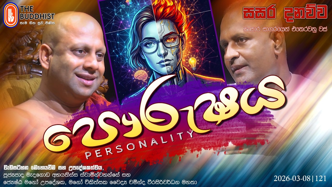 Sasara Danauwa සසර දනව්ව (පෞරුෂය - Personality) 2026-03-08