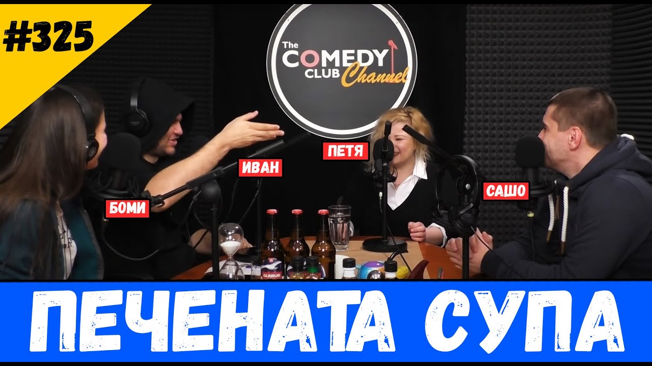 Печената Супа #325 Комеди Клуб Подкаст Шоуто