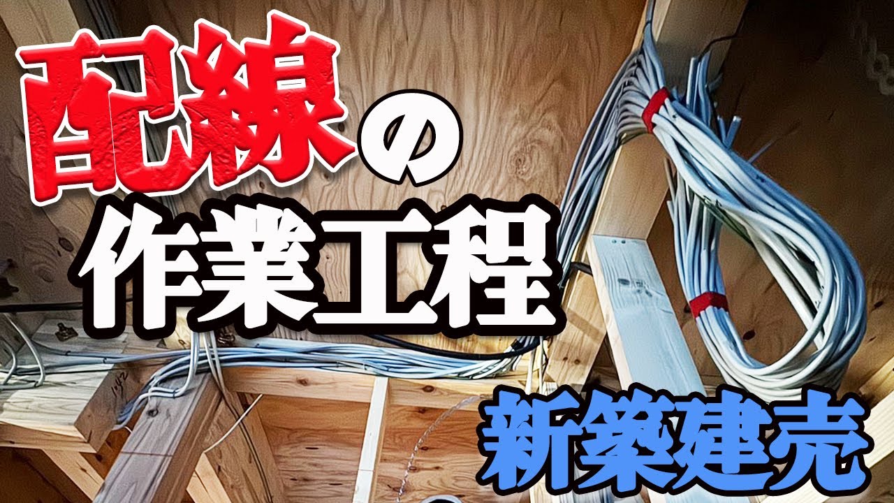 【新築】電気屋の仕事！配線の作業工程