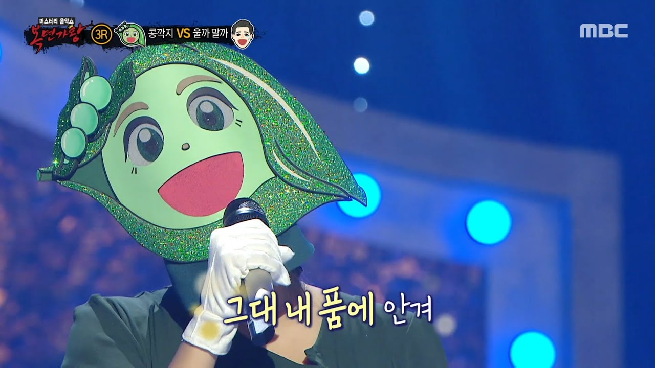 [복면가왕] '깐 콩깍지 안 깐 콩깍지' 3라운드 무대 - 그대 내 품에, MBC 251123 방송