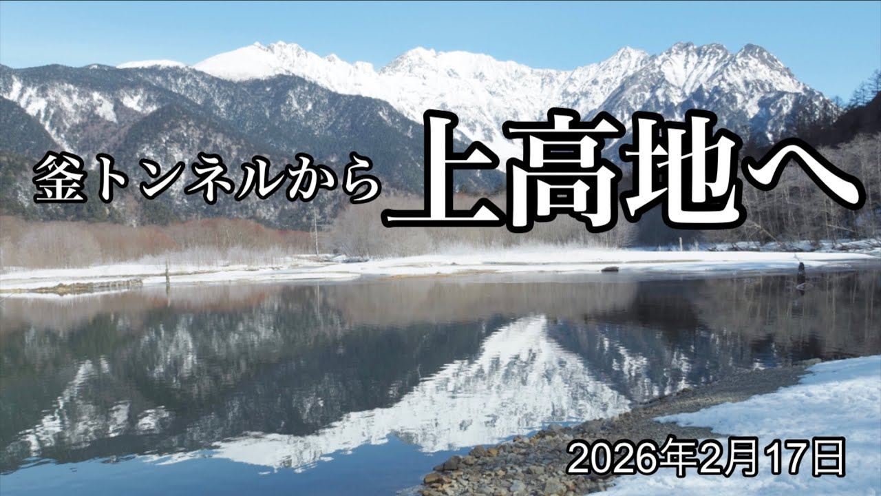 【雪の上高地　2026年2月17日】　徒歩でしか入れない冬の上高地は静寂と素晴らしい景色が迎えてくれた！！