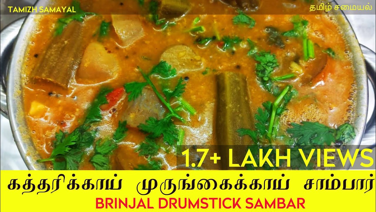 கத்தரிக்காய் முருங்கைக்காய் சாம்பார்  - Brinjal  Drumstick sambar Recipe in Tamil