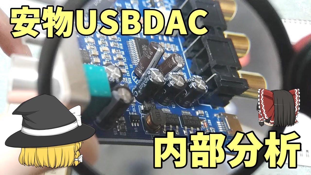 【￥5000以下オーディオ】安物USBDACの内部を暴く～AIYIMA DAC-A2の場合【ハズレ？Audio】