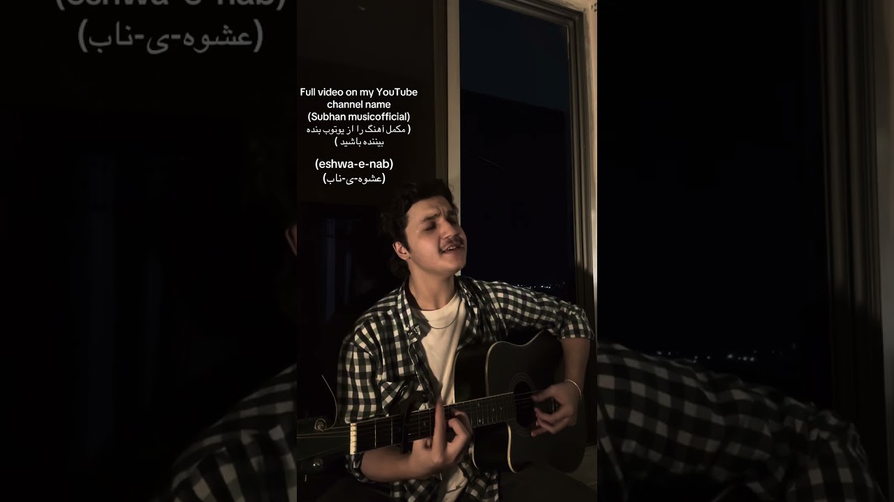 عشوه‌ی ناب با گیتار از سبحان لطیف eshwa-e-nab guitar cover by Subhan latif | navid saberpoor