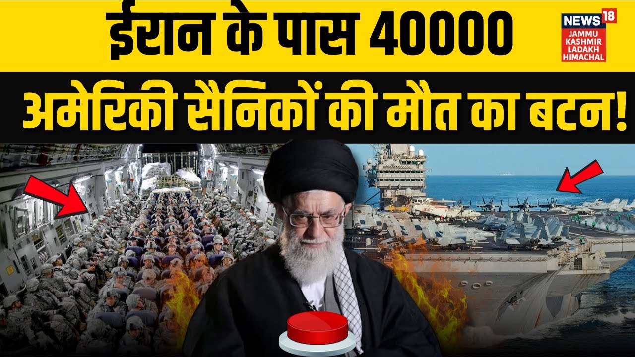 Iran US War: ईरान के टारगेट पर 40000 अमेरिकी सैनिक! | Khamenei Vs Trump | Warship| Middle East| N18G