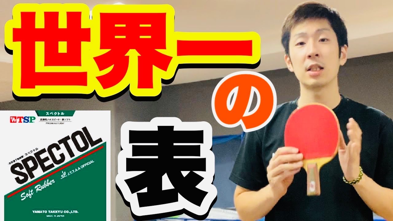 【卓球】スペクトルレビュー！世界チャンピオンも愛した表ソフト！