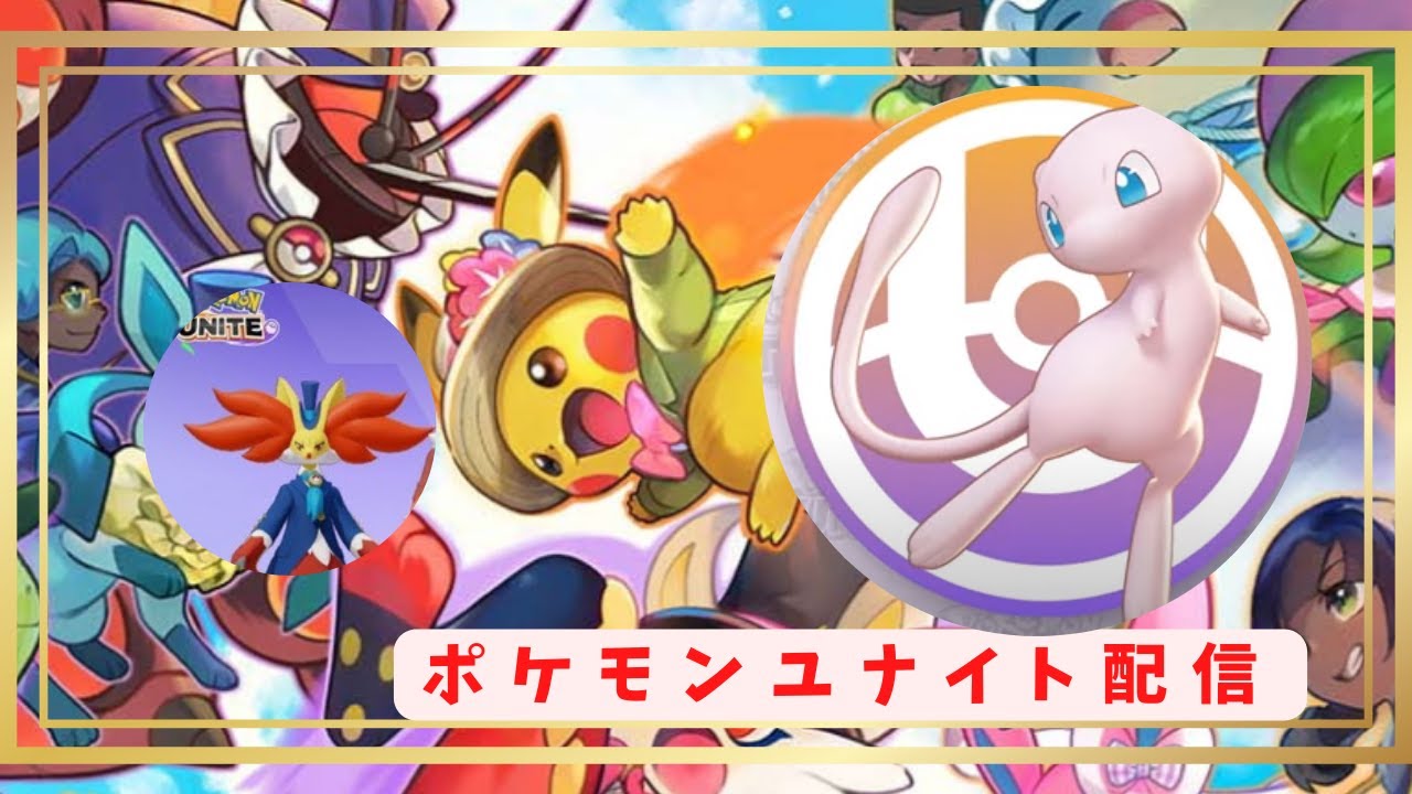 ポケモンユナイト  雑談プレイ  ミュウメイン  シーズン10 #21
