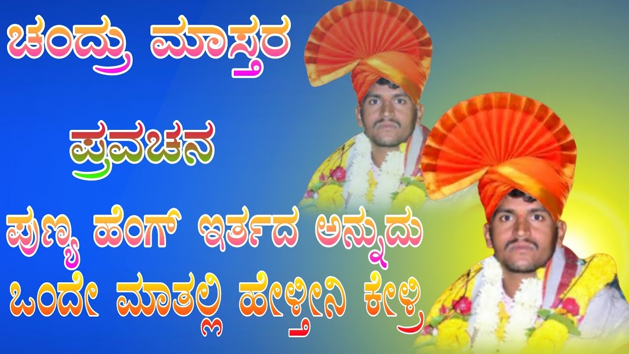 ಚಂದ್ರು ಮಾಸ್ತರ ಮುರಗನೂರ ಪ್ರವಚನ Chandru mastar muraganuru pravachana comedy