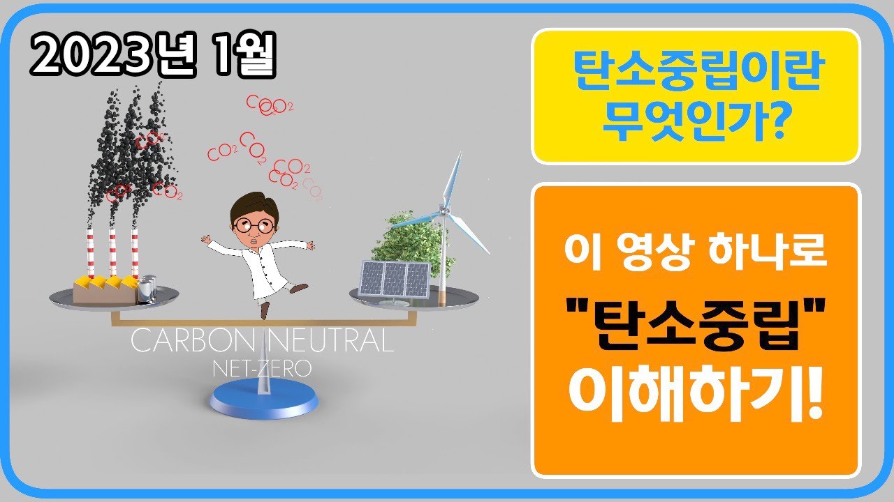 탄소중립이란 무엇인가? 2023년 이 영상 하나로 쉽게 이해하자! - 에코픽쳐스