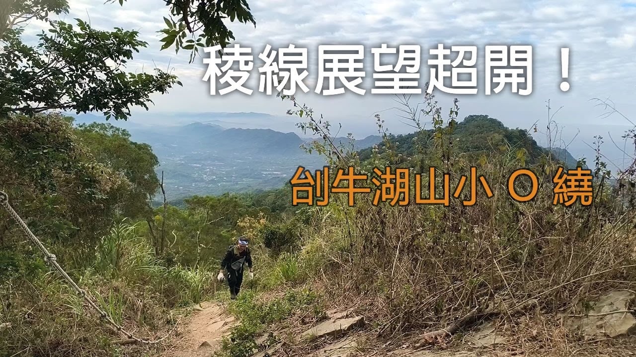 刣牛湖山小 O 繞健行｜南化．厚德紫竹寺出發，烏山稜線展望超開、秋冬最適合的一圈路線