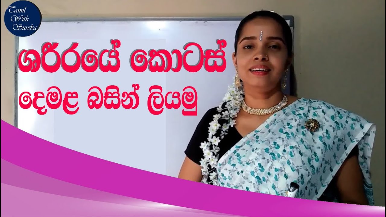 body parts name in tamil |shariraye kotas demalen |ශරීරයේ කොටස් දෙමළ බසින් ලියමු | tamil with sureka
