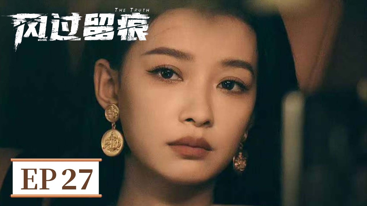 ENG SUB《风过留痕 The Truth》EP27 致敬！缉毒女警壮烈牺牲，追认烈士永垂不朽！   #龚俊 #姜武 #孙怡 #王迅 #贾冰