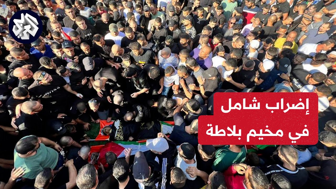 يوم غضب في مخيم بلاطة والفلسطينيون بمدينة نابلس يشيعيون جثماني شهيدين سقطا في اقتحام لقوات الاحتلال