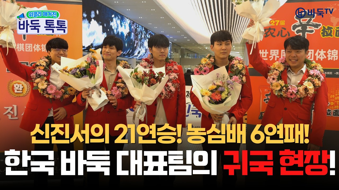 #바둑톡톡 농심배 6연패, 신진서의 21연승! 귀국 현장✈️ㅣ 2026년 2월 2주차